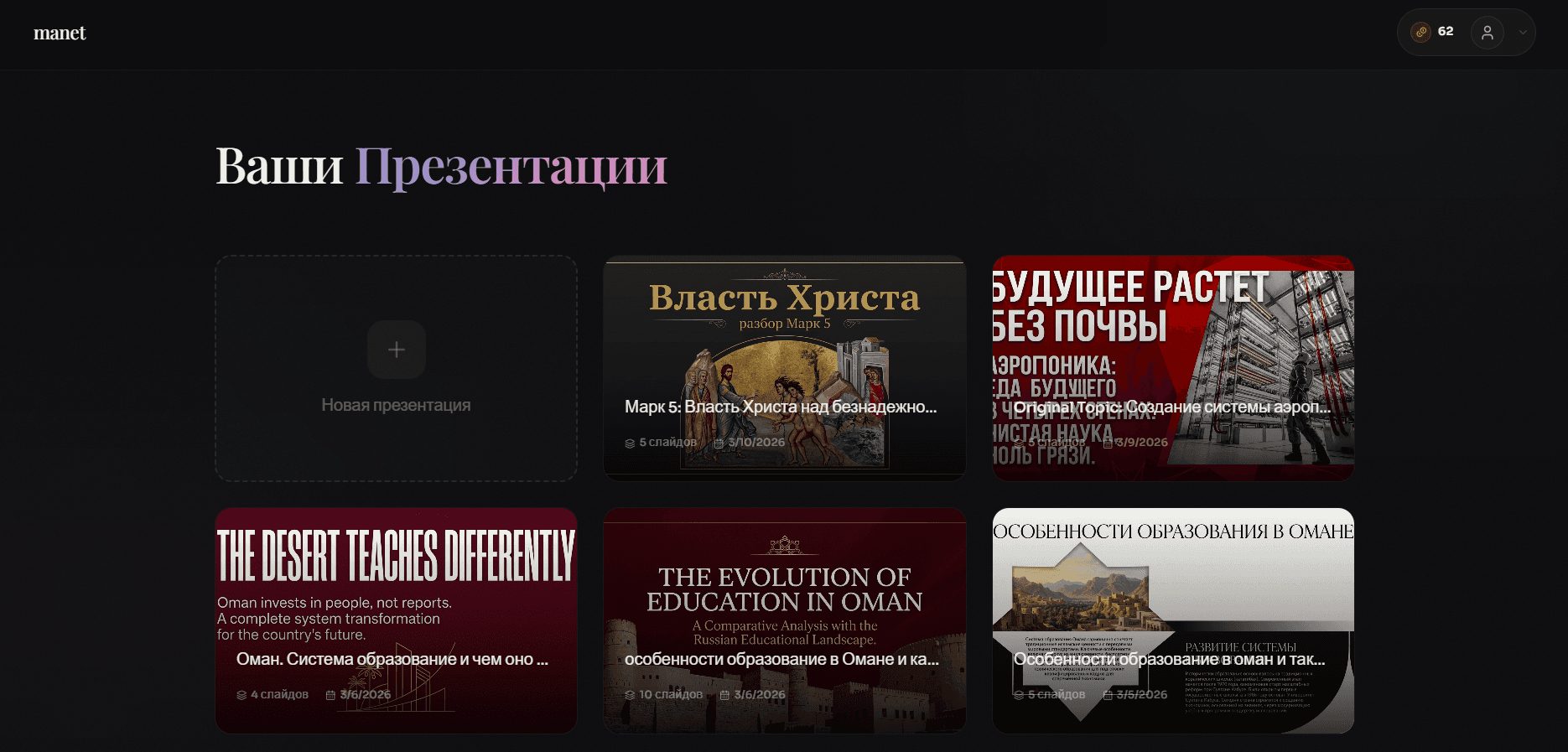 Manet — дашборд презентаций